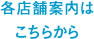 各店舗の案内はこちらから