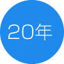 20年