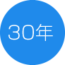 30年