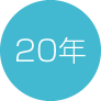 20年